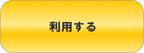 掲載代行サービスを利用する