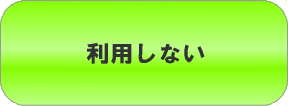 掲載代行サービスを利用しない